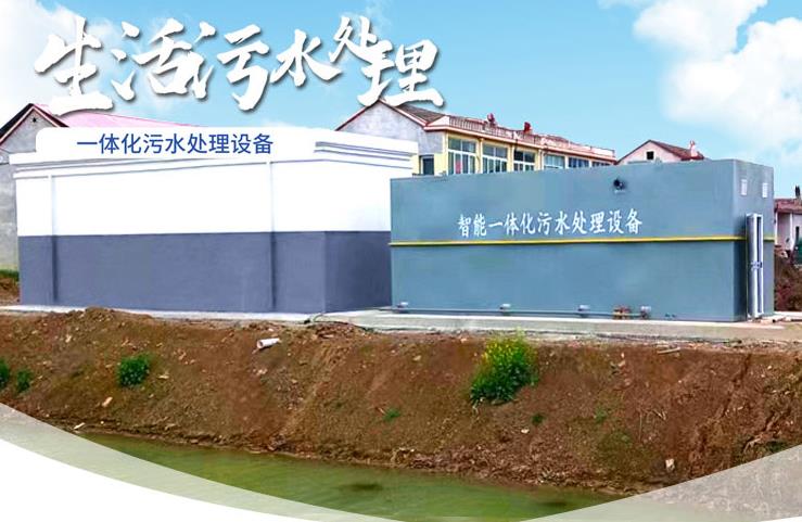 惠农一体化生活污水处理设备